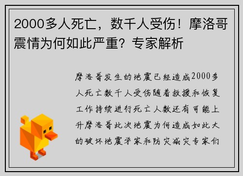 2000多人死亡，数千人受伤！摩洛哥震情为何如此严重？专家解析