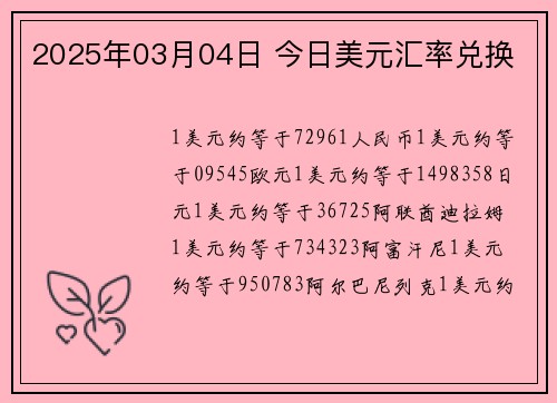 2025年03月04日 今日美元汇率兑换