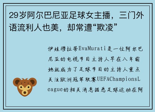 29岁阿尔巴尼亚足球女主播，三门外语流利人也美，却常遭“欺凌”