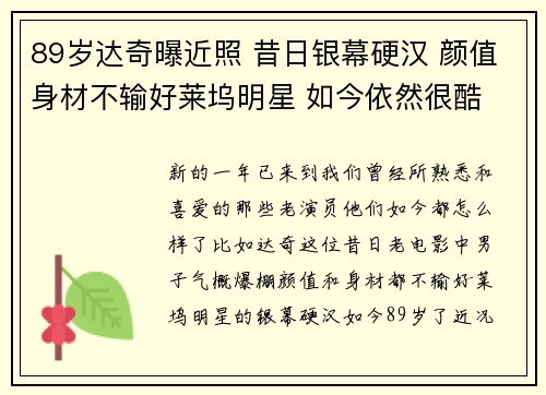 89岁达奇曝近照 昔日银幕硬汉 颜值身材不输好莱坞明星 如今依然很酷