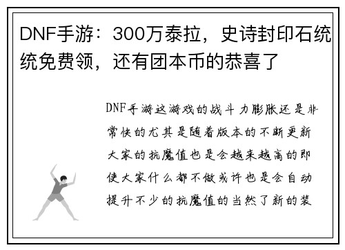DNF手游：300万泰拉，史诗封印石统统免费领，还有团本币的恭喜了