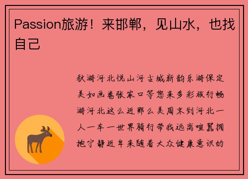 Passion旅游！来邯郸，见山水，也找自己