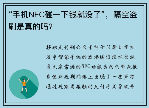 “手机NFC碰一下钱就没了”，隔空盗刷是真的吗？