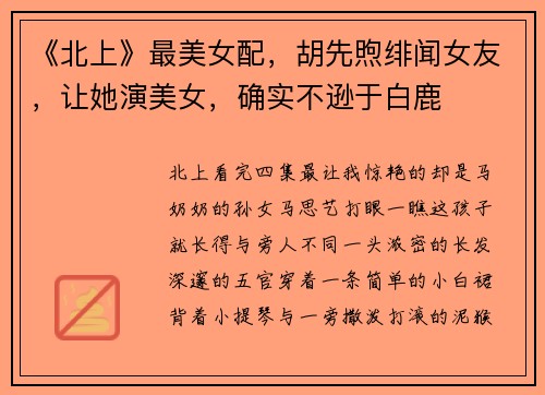 《北上》最美女配，胡先煦绯闻女友，让她演美女，确实不逊于白鹿