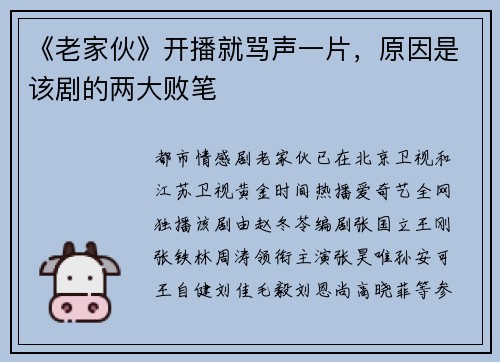 《老家伙》开播就骂声一片，原因是该剧的两大败笔
