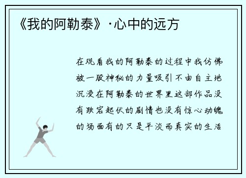 《我的阿勒泰》·心中的远方