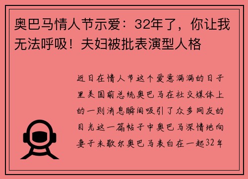 奥巴马情人节示爱：32年了，你让我无法呼吸！夫妇被批表演型人格