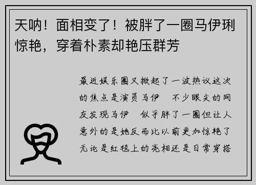 天呐！面相变了！被胖了一圈马伊琍惊艳，穿着朴素却艳压群芳