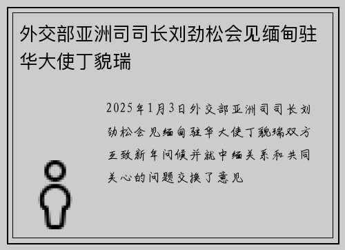 外交部亚洲司司长刘劲松会见缅甸驻华大使丁貌瑞