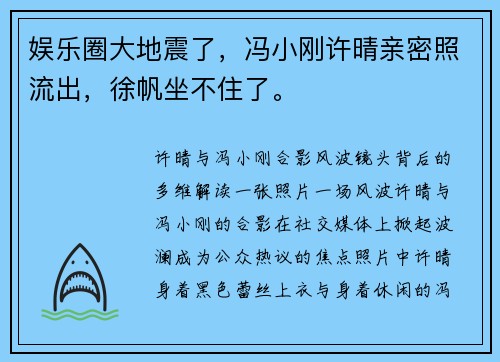 娱乐圈大地震了，冯小刚许晴亲密照流出，徐帆坐不住了。