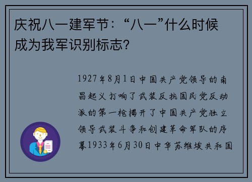 庆祝八一建军节：“八一”什么时候成为我军识别标志？