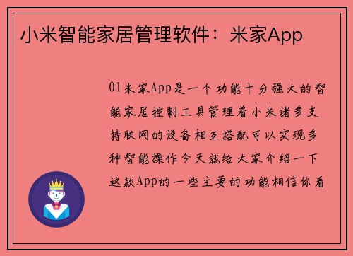 小米智能家居管理软件：米家App