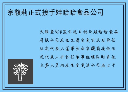 宗馥莉正式接手娃哈哈食品公司