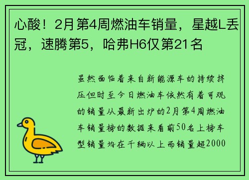 心酸！2月第4周燃油车销量，星越L丢冠，速腾第5，哈弗H6仅第21名