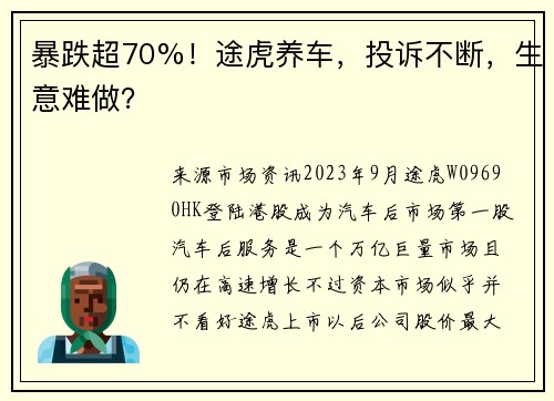 暴跌超70%！途虎养车，投诉不断，生意难做？