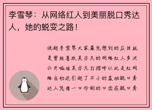 李雪琴：从网络红人到美丽脱口秀达人，她的蜕变之路！