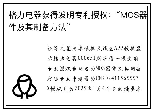 格力电器获得发明专利授权：“MOS器件及其制备方法”