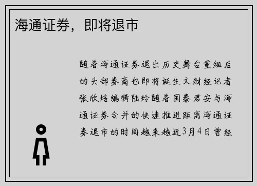 海通证券，即将退市