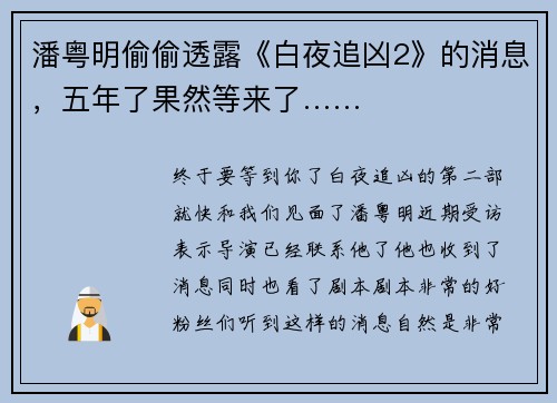 潘粤明偷偷透露《白夜追凶2》的消息，五年了果然等来了……