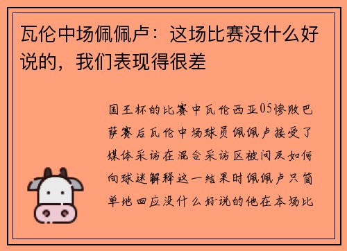 瓦伦中场佩佩卢：这场比赛没什么好说的，我们表现得很差