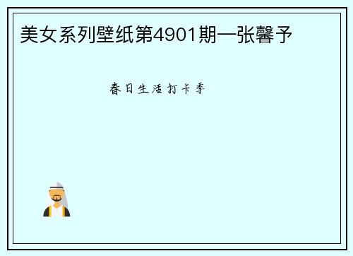 美女系列壁纸第4901期—张馨予