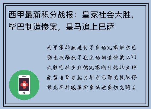 西甲最新积分战报：皇家社会大胜，毕巴制造惨案，皇马追上巴萨