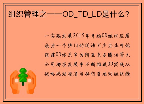 组织管理之——OD_TD_LD是什么？