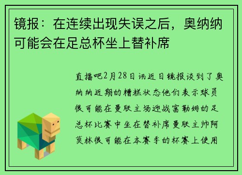 镜报：在连续出现失误之后，奥纳纳可能会在足总杯坐上替补席