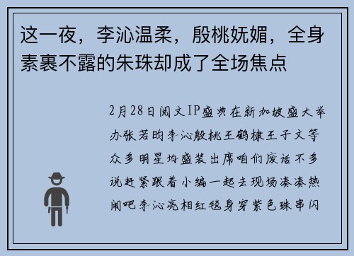 这一夜，李沁温柔，殷桃妩媚，全身素裹不露的朱珠却成了全场焦点