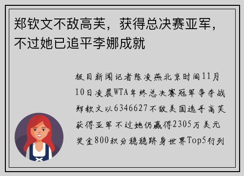 郑钦文不敌高芙，获得总决赛亚军，不过她已追平李娜成就