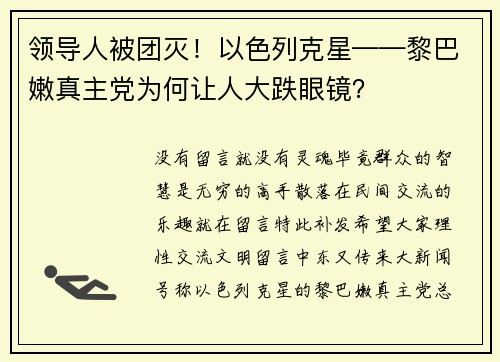 领导人被团灭！以色列克星——黎巴嫩真主党为何让人大跌眼镜？