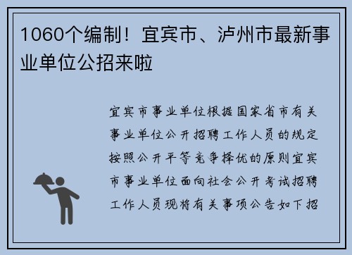 1060个编制！宜宾市、泸州市最新事业单位公招来啦