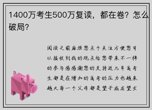 1400万考生500万复读，都在卷？怎么破局？