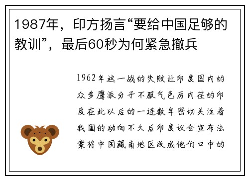 1987年，印方扬言“要给中国足够的教训”，最后60秒为何紧急撤兵