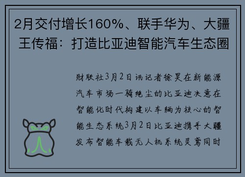 2月交付增长160%、联手华为、大疆  王传福：打造比亚迪智能汽车生态圈