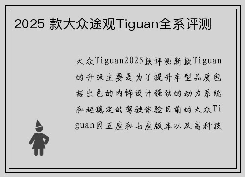 2025 款大众途观Tiguan全系评测