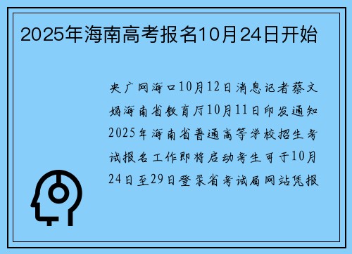 2025年海南高考报名10月24日开始