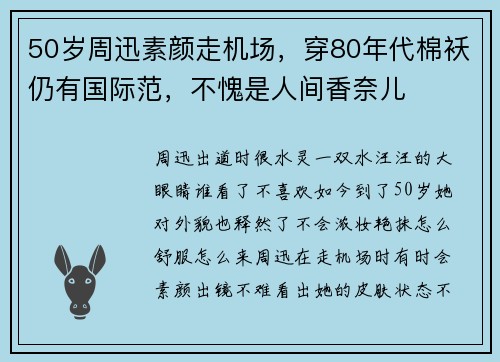 50岁周迅素颜走机场，穿80年代棉袄仍有国际范，不愧是人间香奈儿