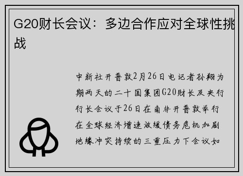 G20财长会议：多边合作应对全球性挑战