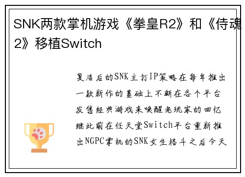 SNK两款掌机游戏《拳皇R2》和《侍魂2》移植Switch