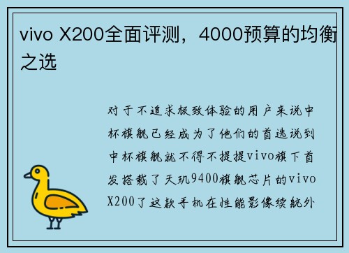 vivo X200全面评测，4000预算的均衡之选