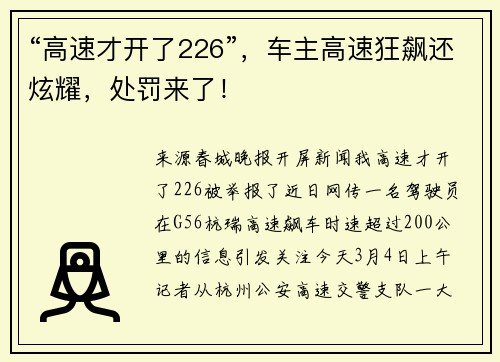 “高速才开了226”，车主高速狂飙还炫耀，处罚来了！