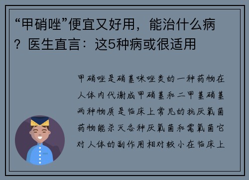 “甲硝唑”便宜又好用，能治什么病？医生直言：这5种病或很适用