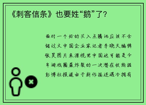 《刺客信条》也要姓“鹅”了？