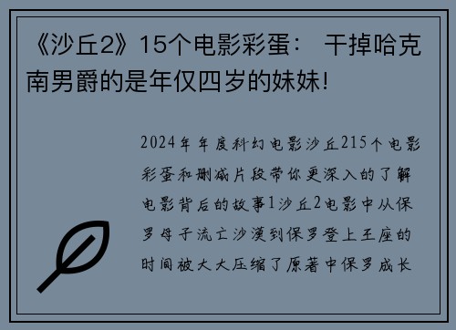 《沙丘2》15个电影彩蛋： 干掉哈克南男爵的是年仅四岁的妹妹!