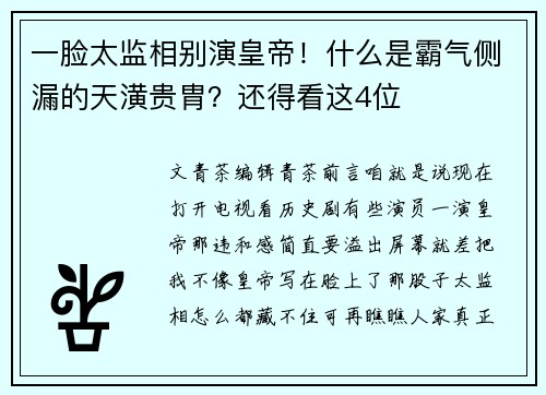 一脸太监相别演皇帝！什么是霸气侧漏的天潢贵胄？还得看这4位