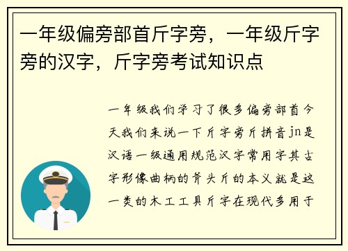 一年级偏旁部首斤字旁，一年级斤字旁的汉字，斤字旁考试知识点