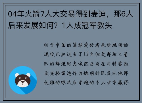04年火箭7人大交易得到麦迪，那6人后来发展如何？1人成冠军教头