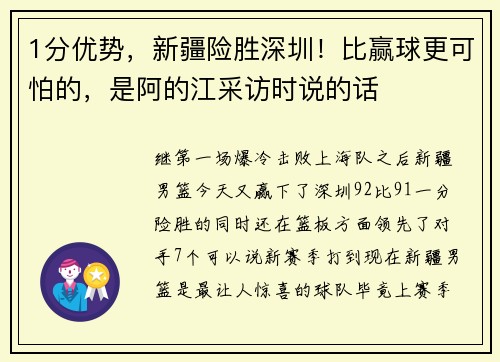 1分优势，新疆险胜深圳！比赢球更可怕的，是阿的江采访时说的话