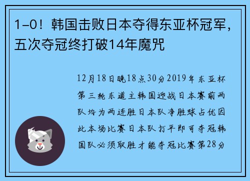 1-0！韩国击败日本夺得东亚杯冠军，五次夺冠终打破14年魔咒